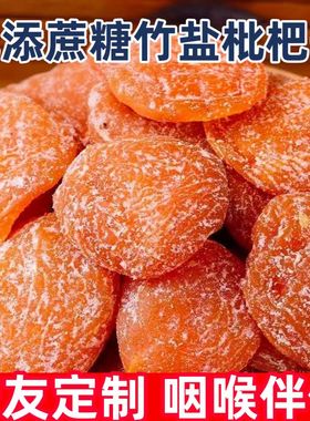 糖尿人专用零食品血糖高吃的无糖精竹盐枇杷干中老年早餐糖友控糖