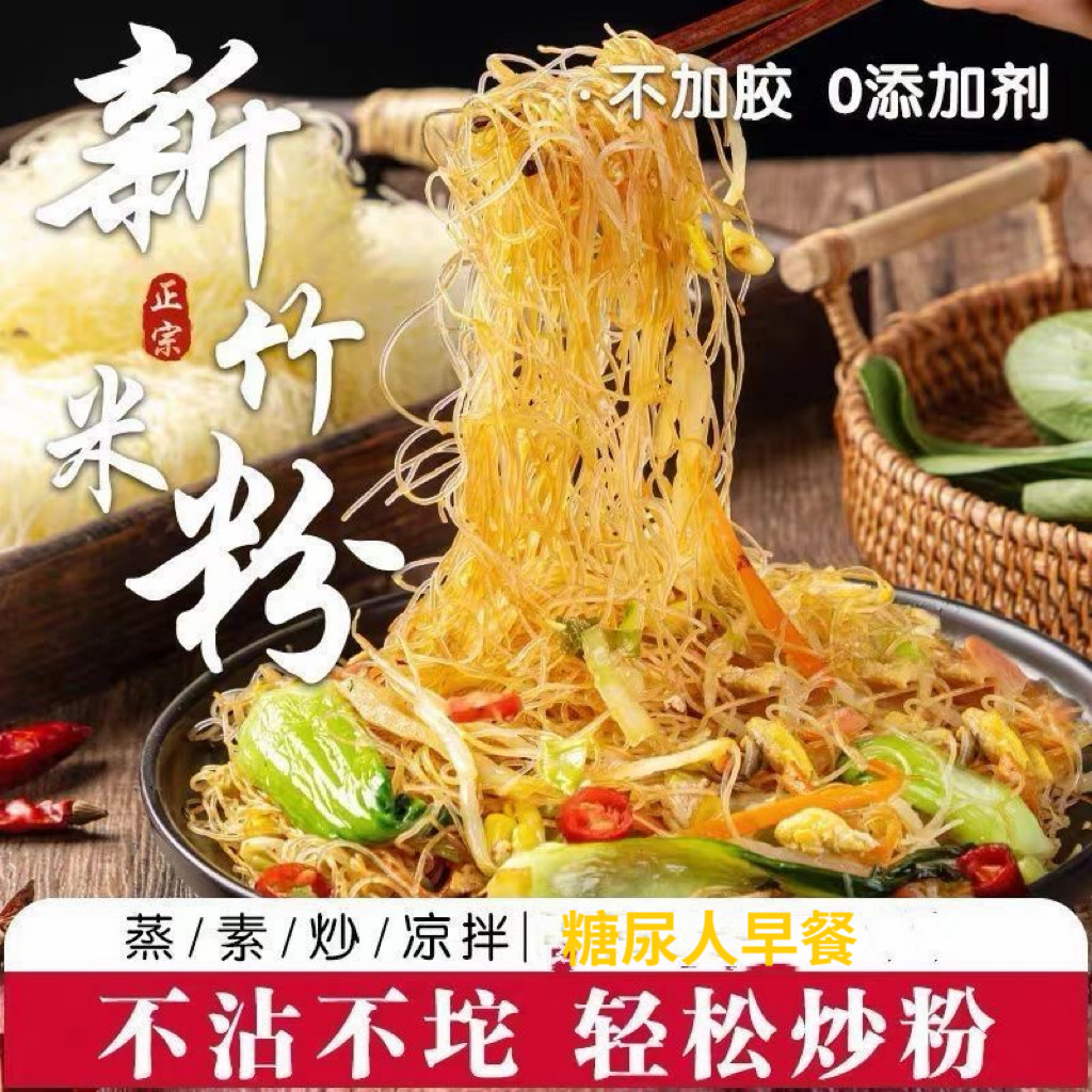 糖尿人专用食品无糖精可以吃新竹米粉无添加多种吃法口感丰富早餐