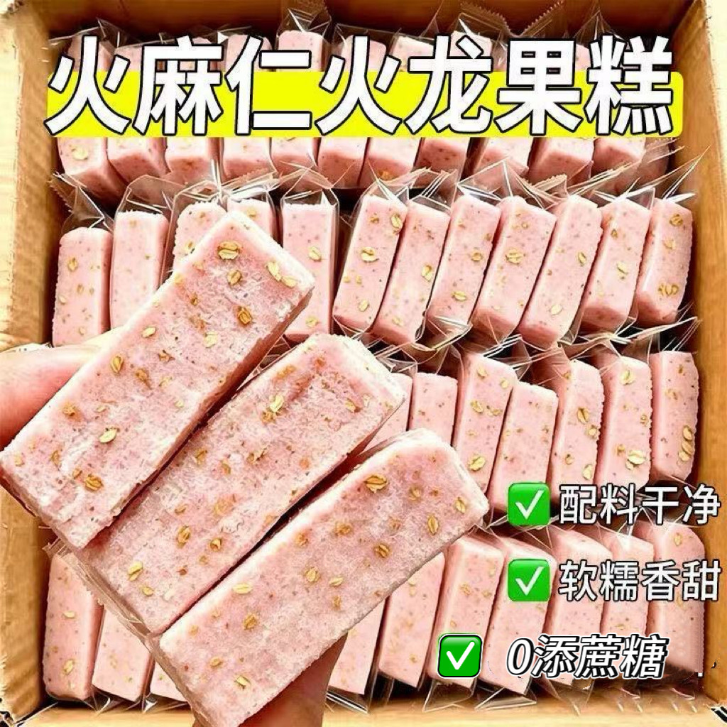 糖尿人专用食品无糖精可以吃的火麻仁火龙果糕点软糯健康饱腹食品