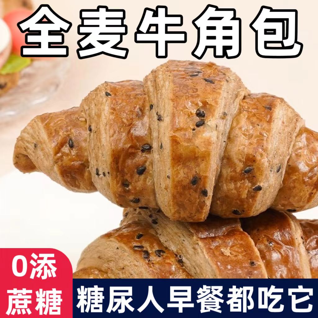 糖尿人专用零食品血糖高吃的无糖精牛角包全麦早餐孕妇糖友控糖