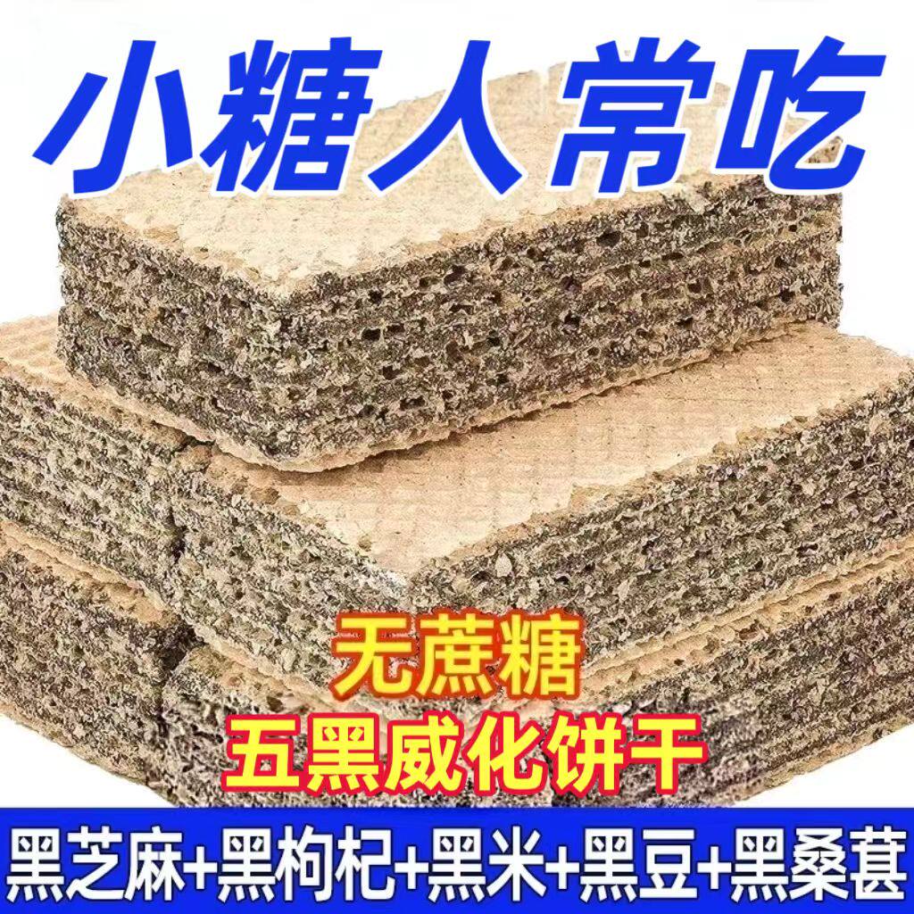 糖尿人专用零食品血糖高吃的无糖精五黑威化饼干糖友孕妇老人控糖