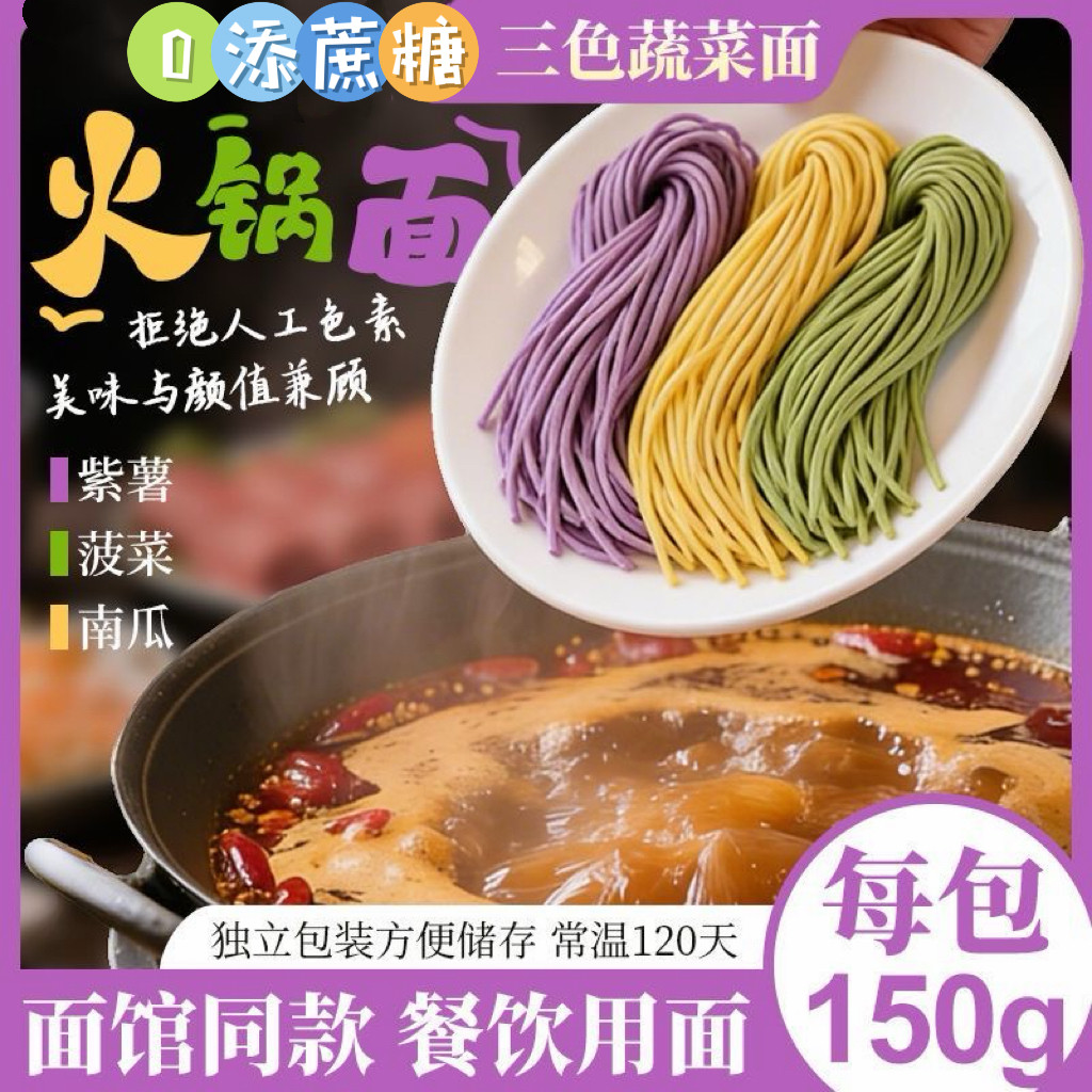 糖尿人专用食品血糖高吃无添加蔗糖火锅面蔬菜面手工三色果蔬主食