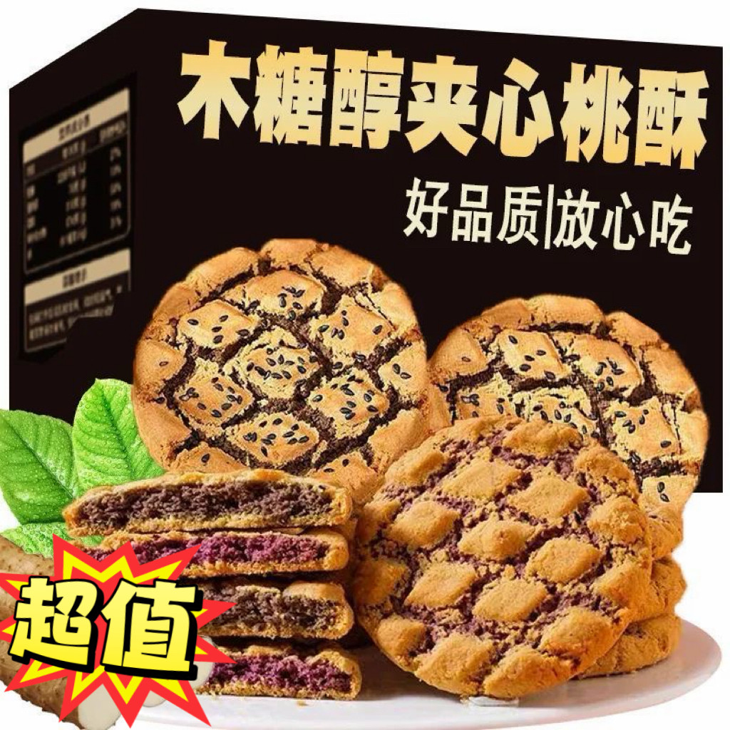 糖尿人专用食品可以吃无添加蔗糖木糖醇紫薯南瓜夹心桃酥解馋糕点