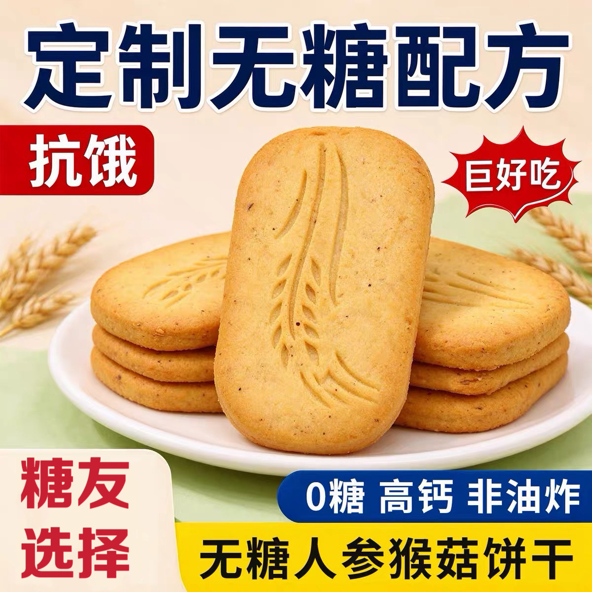 糖尿人专用食品无糖精可以吃人参猴头酥饼干中老年人儿童解馋零食