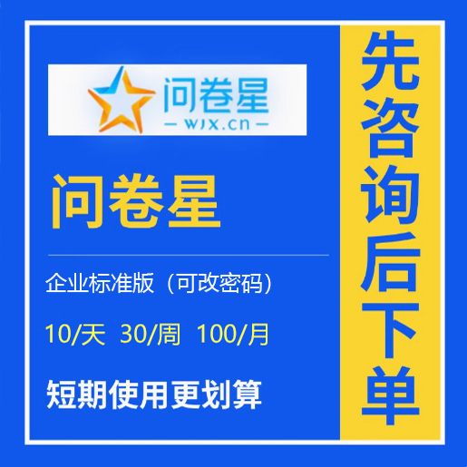 问卷星企业版标准版会员出租独立使用问卷星会员独立账号安全稳定