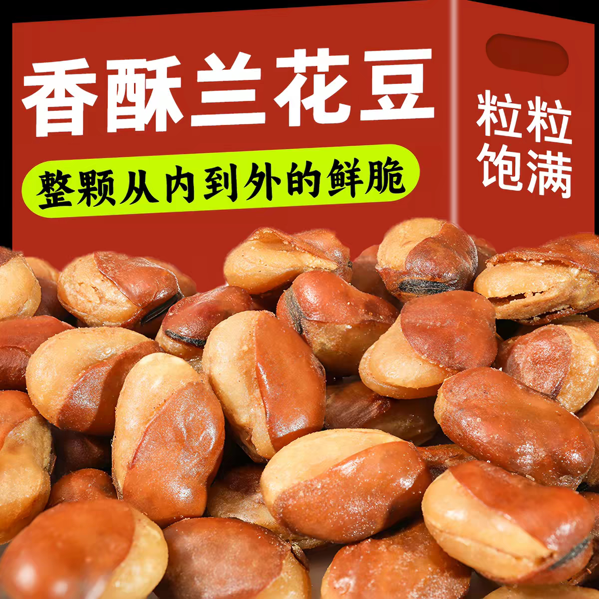 香酥蚕豆零食兰花豆牛肉味香辣味馋豆兰花豆休闲零食下酒菜净重