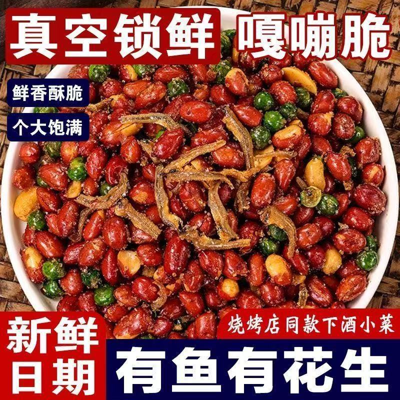 下酒菜小鱼花生米开袋即食麻辣油炸红皮花生炒货夜宵休闲解馋零食