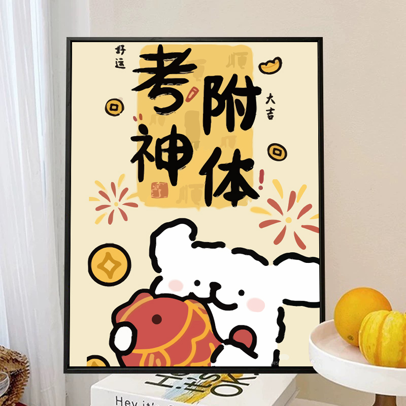 考神附体线条小狗文字创意数字油画diy填充填色丙烯画搞钱装饰画图片