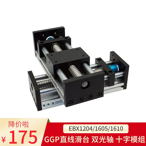 GGP直流导轨EBX1204/1605/1610光轴滚珠丝杠滑台T型工字十字滑台
