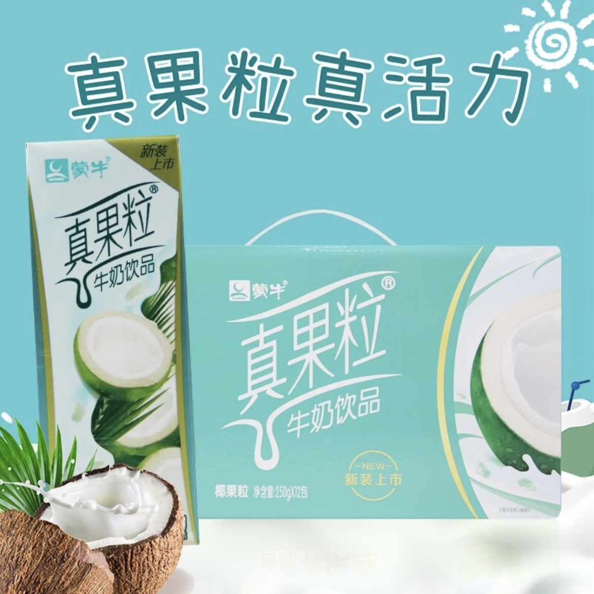 蒙牛真果粒椰果果粒250g*12盒整箱牛奶饮品营养早餐搭配新日期