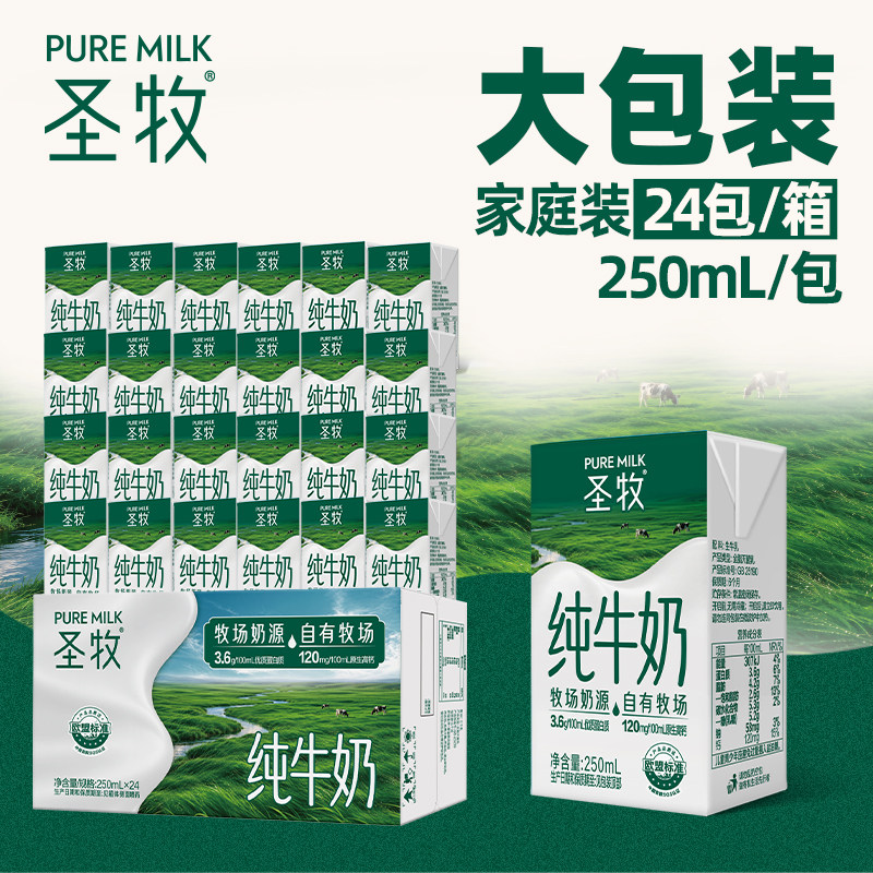 【9月产】圣牧纯牛奶全脂灭菌乳标准包250ml×24包