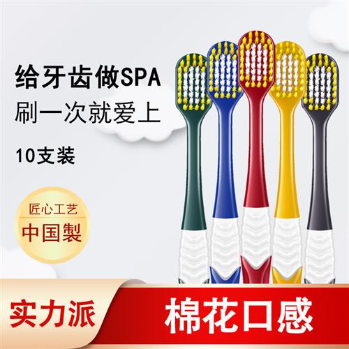 洁饶10支6列48孔宽头超软毛成人牙刷
