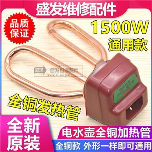 纯铜电水壶发热管铜加热芯全套装加热管1500W电壶芯电热水壶配件