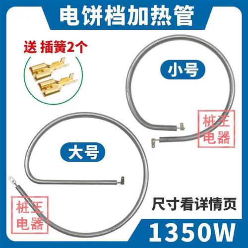 通用电饼铛加热管配件加热器利仁多功能电热锅发热管发热盘电热管