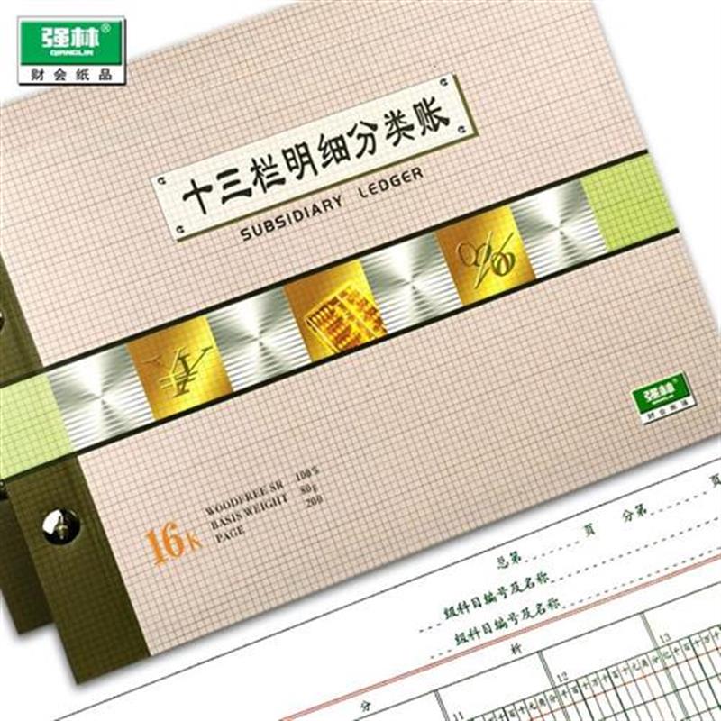 十三栏式分类账多栏式明细账本账页活页账芯帐页财务会计账簿全套