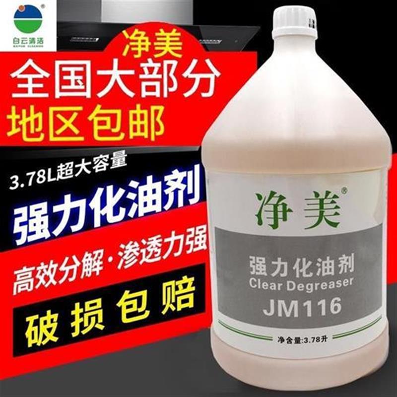白云净美116强力化油剂厨房油烟机工业油污清洁剂机械地面清洗剂