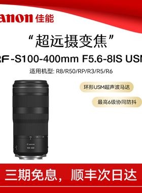 【直播闪降】佳能RF100-400mm F5.6-8 IS USM 全画幅微单变焦镜头
