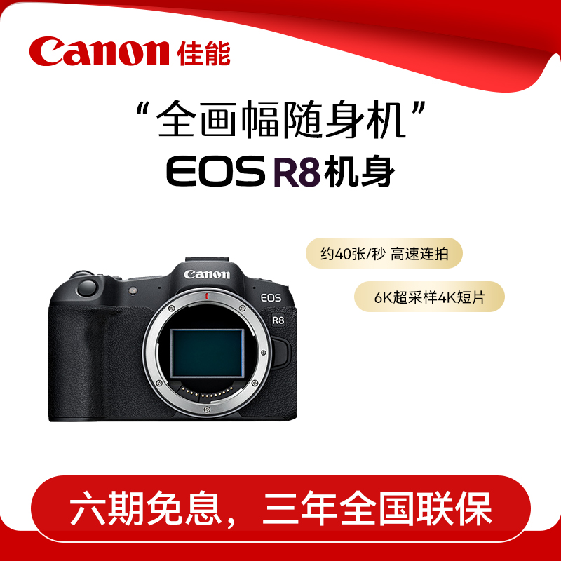 佳能R8专业全画幅微单相机国行