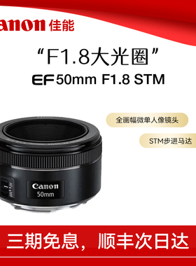 【直播闪降】佳能小痰盂镜头三代单反定焦人像虚化 EF50mm1.8 STM