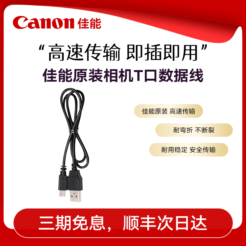 精选数据线Canon/佳能