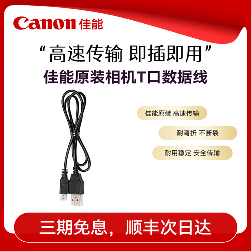 精选数据线Canon/佳能