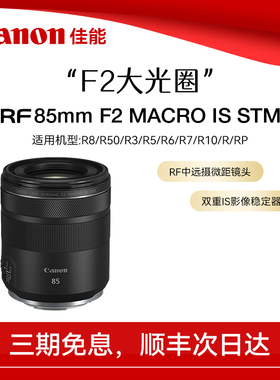 【直播闪降】佳能RF85mm F2 MACRO IS STM中远摄定焦微距微单镜头