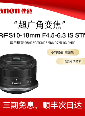 【直播闪降】佳能RF-S10-18mm F4.5-6.3 IS STM 广角变焦微单镜头