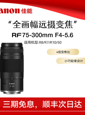 【直播闪降】佳能RF75-300mm F4-5.6 全画幅长焦远摄变焦微单镜头