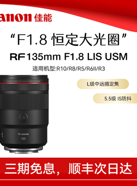 佳能RF135mm F1.8 L IS USM 中远摄防抖定焦微单镜头