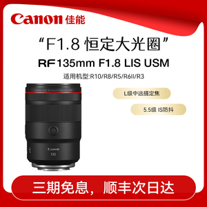 佳能RF135mm F1.8 L IS USM 中远摄防抖定焦微单镜头