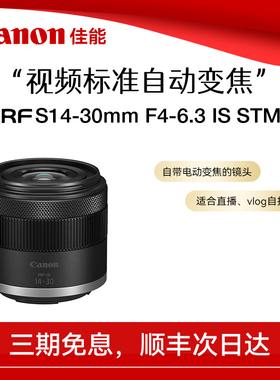 【直播闪降】佳能RF-S14-30mm F4-6.3 IS STM PZ标准电动变焦镜头