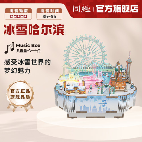 同趣拼装八音盒冰雪哈尔滨