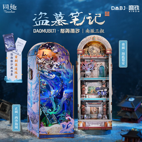 同趣盗墓笔记联名书立怒海潜沙