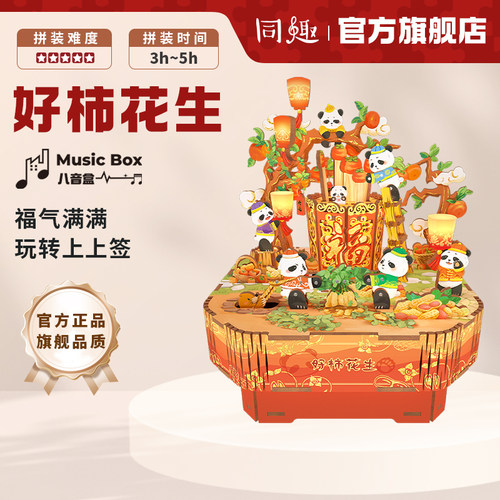 同趣拼装音乐盒好柿花生