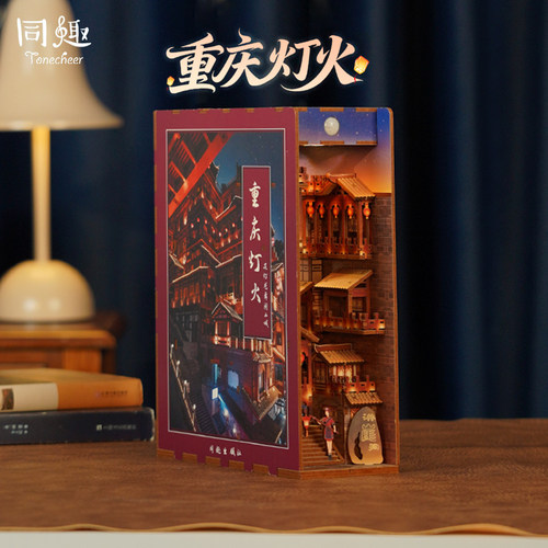 同趣拼装感应书立重庆灯火
