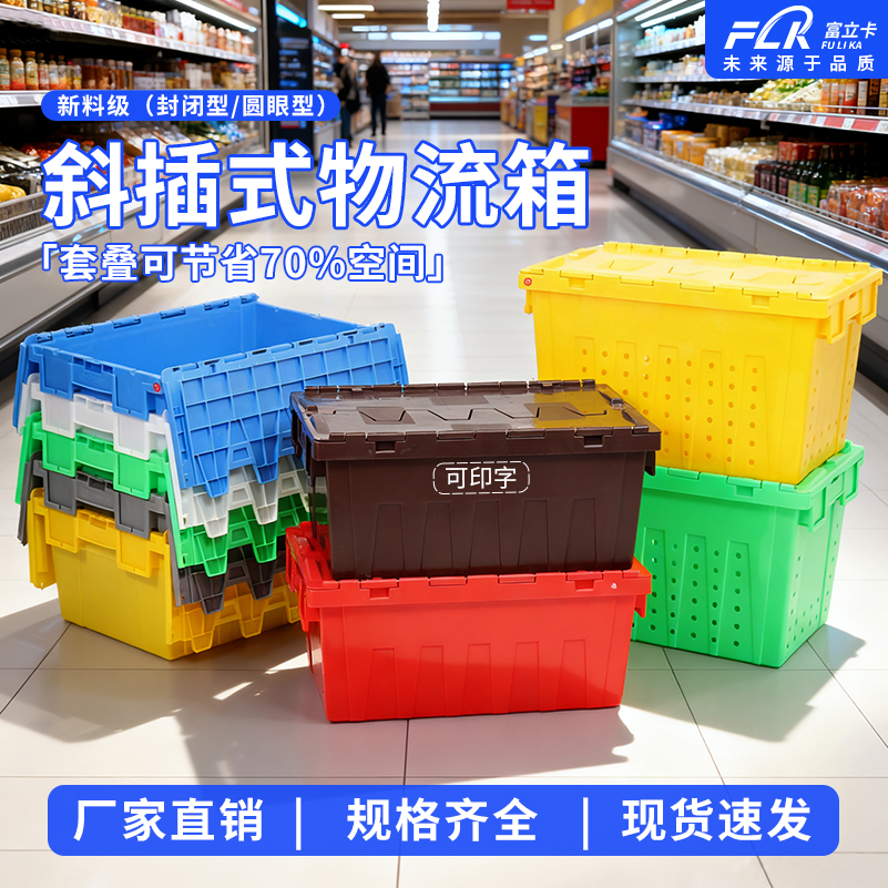 富立卡塑料长方形斜插式物流箱