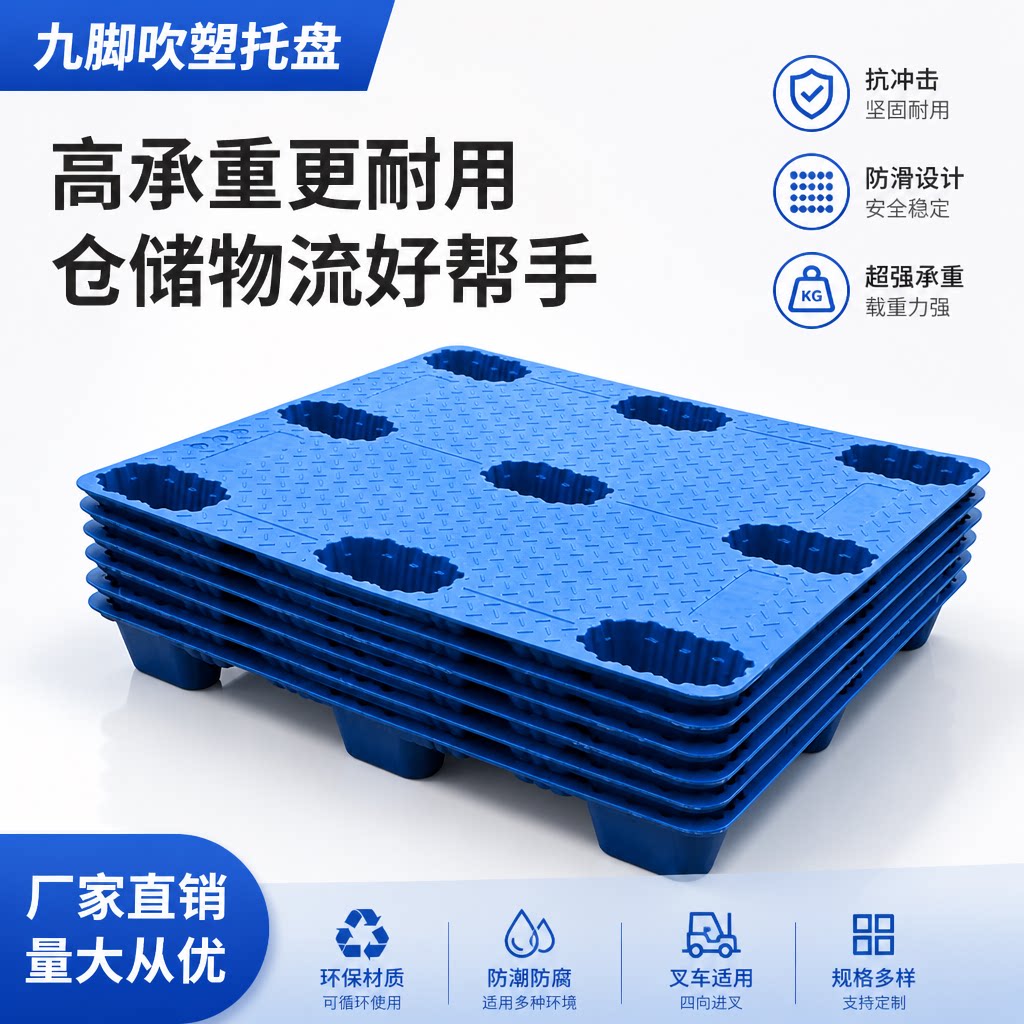 九脚吹塑塑料托盘仓库垫板图片