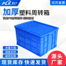 塑料周转箱长方形加厚物流仓储胶框特大号转运箱带盖子储物收纳箱