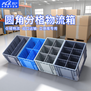 可拆解分格物流箱塑料箱长方形仓储物流中转箱带盖大号工业物流箱