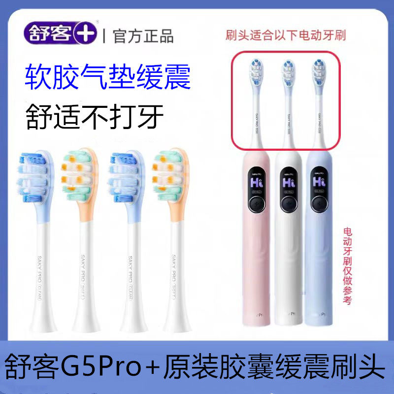 舒客声波电动牙刷头G5Pro+系列替换刷头胶囊缓震成人清洁护龈组合