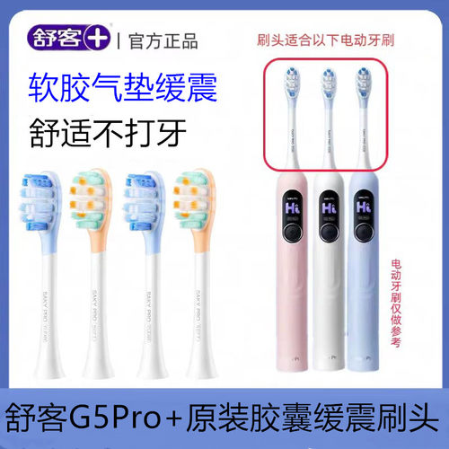 舒客G5Pro+原装替换刷头