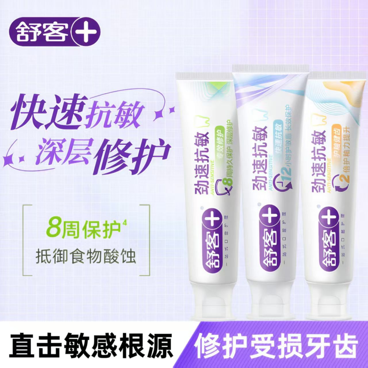 舒客速效抗敏牙膏专效修护