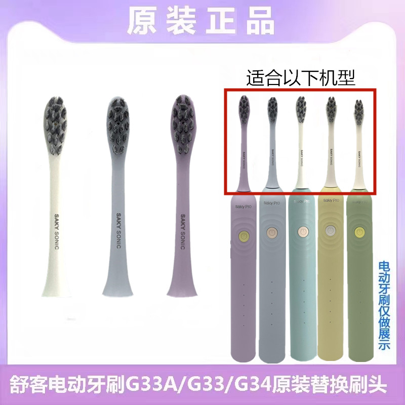 舒客舒克声波电动牙刷替换刷头G33/G3315/G3317/G33A/G34原装刷头 美容美体仪器 牙刷头 原图主图