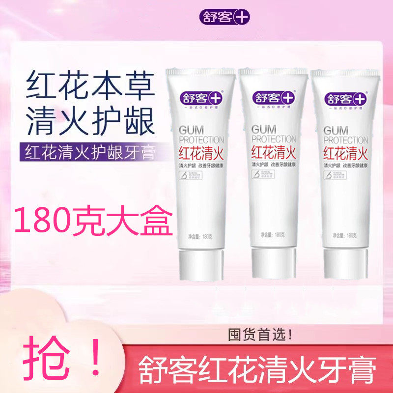 舒客红花清火牙膏成人无氟舒克口气清新专用牙龈护理不含氟孕妇女