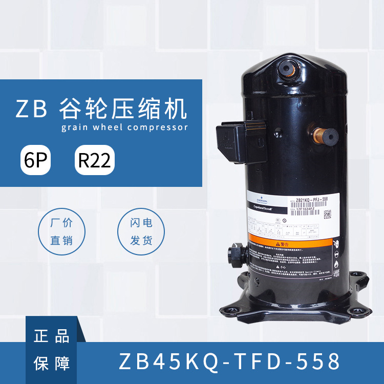 谷轮压缩机R22ZB45KQ-TFD-558