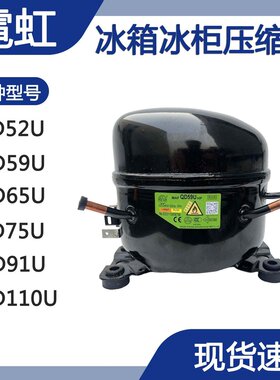 全新霓虹冰箱制冷压缩机QD59U QD65U QD91U QD110U QD120U QD158