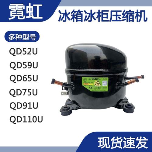 全新霓虹冰箱制冷压缩机QD59UQD