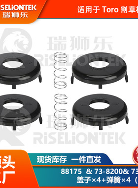 4+4套装 适用Toro 88175线轴，73-8200盖子，73-8220打草绳 盖子