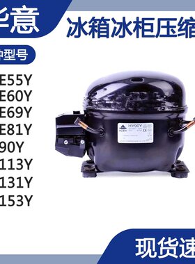 原装HUAYI华意HY90Y HY113Y HY131Y HY153Y HY81Y R134A压缩机