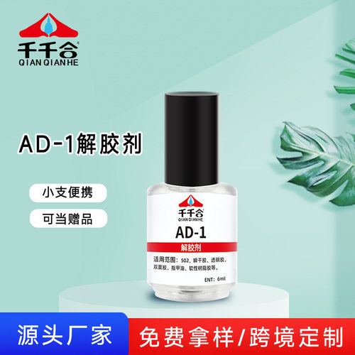 502强力解胶剂丙酮ad-1去
